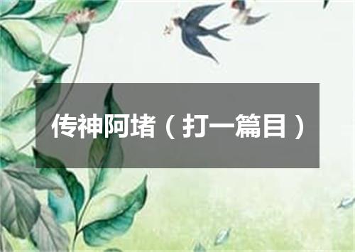 传神阿堵（打一篇目）