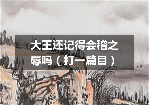 大王还记得会稽之辱吗（打一篇目）