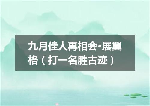 九月佳人再相会·展翼格（打一名胜古迹）