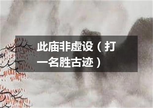此庙非虚设（打一名胜古迹）
