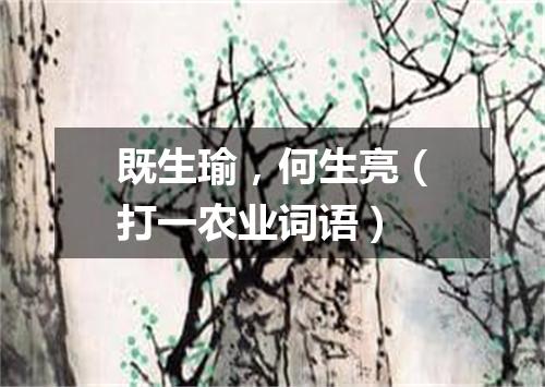 既生瑜，何生亮（打一农业词语）