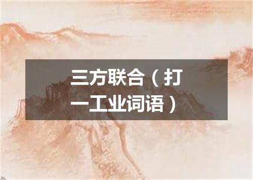 三方联合（打一工业词语）