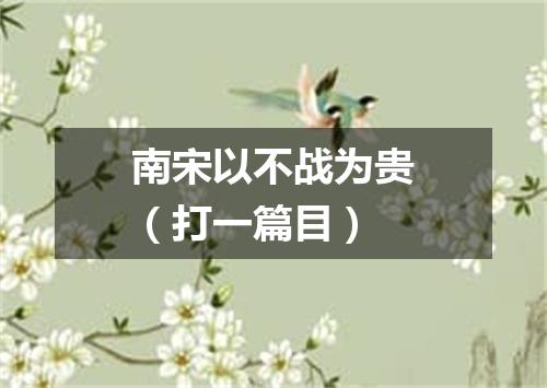 南宋以不战为贵（打一篇目）