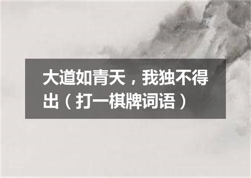 大道如青天，我独不得出（打一棋牌词语）