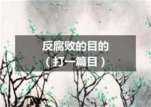 反腐败的目的（打一篇目）