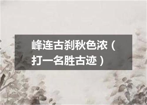 峰连古刹秋色浓（打一名胜古迹）