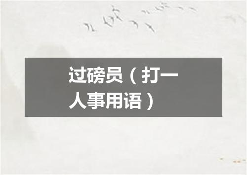 过磅员（打一人事用语）