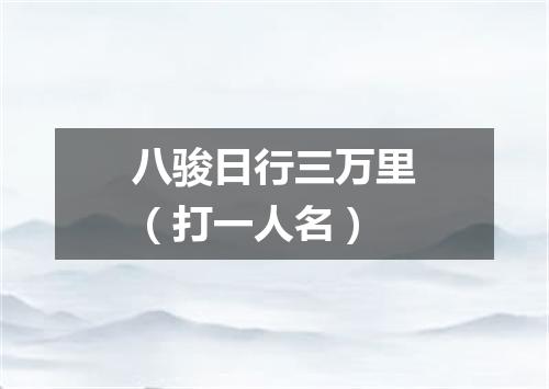 八骏日行三万里（打一人名）