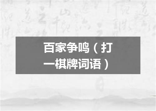百家争鸣（打一棋牌词语）