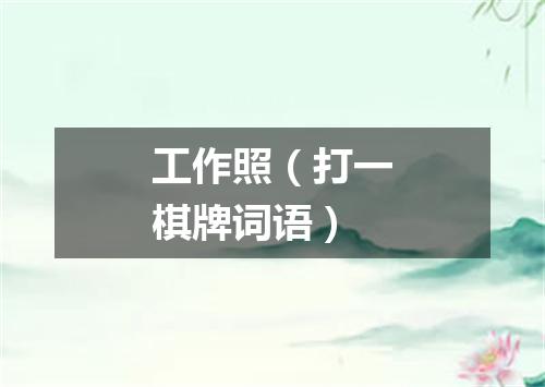 工作照（打一棋牌词语）