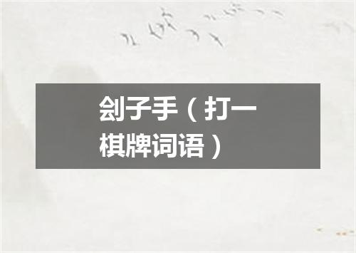 刽子手（打一棋牌词语）