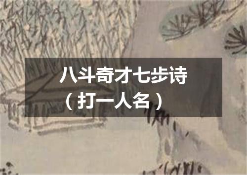 八斗奇才七步诗（打一人名）