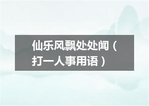 仙乐风飘处处闻（打一人事用语）