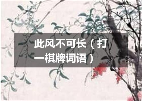 此风不可长（打一棋牌词语）