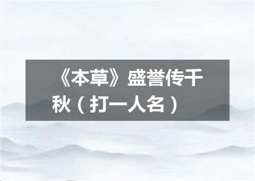 《本草》盛誉传千秋（打一人名）