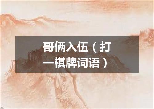 哥俩入伍（打一棋牌词语）