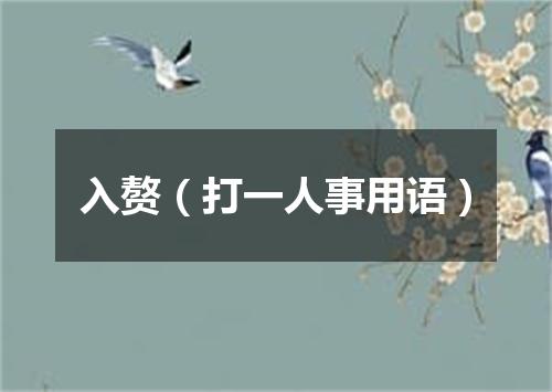 入赘（打一人事用语）