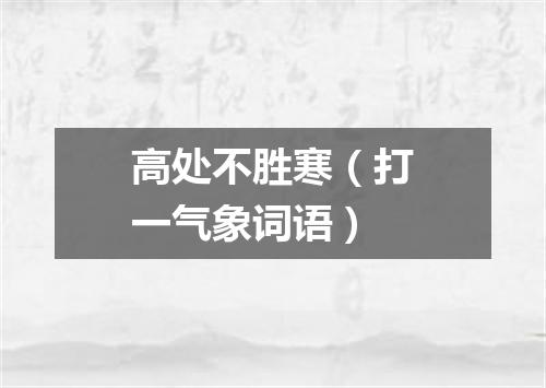 高处不胜寒（打一气象词语）