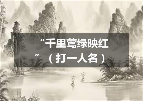 “千里莺绿映红”（打一人名）