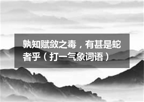 孰知赋敛之毒，有甚是蛇者乎（打一气象词语）