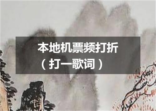 本地机票频打折（打一歌词）