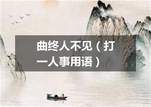 曲终人不见（打一人事用语）