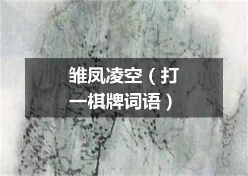雏凤凌空（打一棋牌词语）