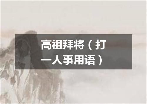 高祖拜将（打一人事用语）