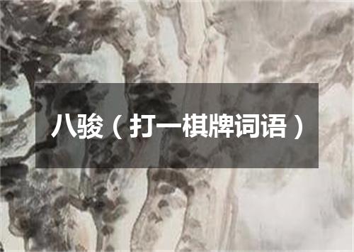 八骏（打一棋牌词语）