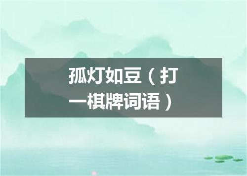 孤灯如豆（打一棋牌词语）