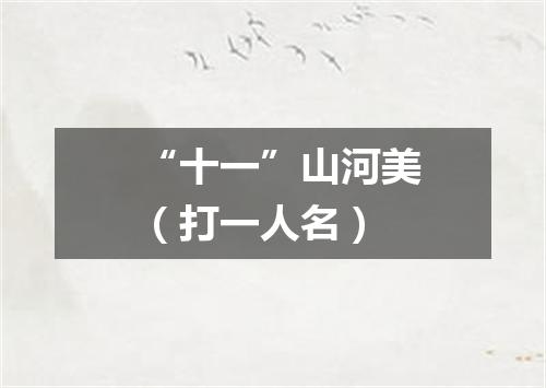 “十一”山河美（打一人名）