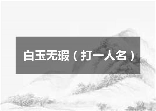 白玉无瑕（打一人名）