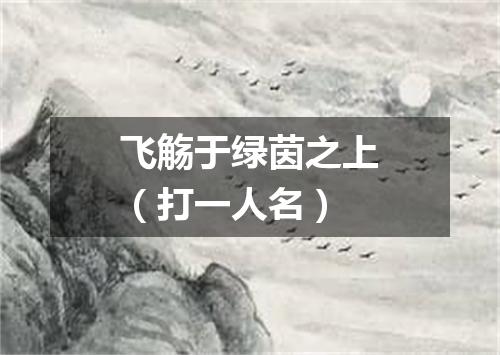 飞觞于绿茵之上（打一人名）