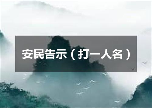 安民告示（打一人名）