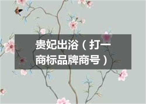 贵妃出浴（打一商标品牌商号）