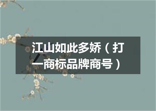 江山如此多娇（打一商标品牌商号）