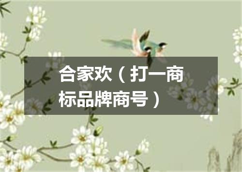合家欢（打一商标品牌商号）