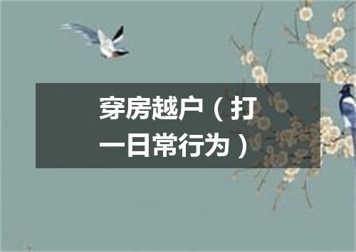 穿房越户（打一日常行为）