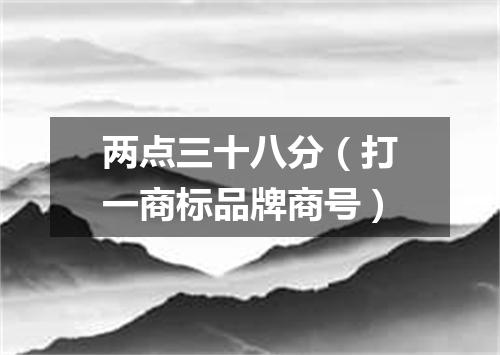 两点三十八分（打一商标品牌商号）