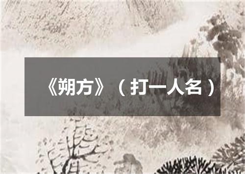 《朔方》（打一人名）
