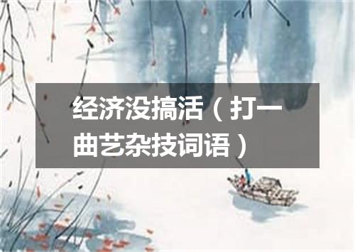 经济没搞活（打一曲艺杂技词语）