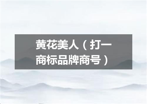 黄花美人（打一商标品牌商号）
