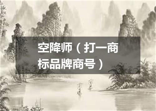 空降师（打一商标品牌商号）