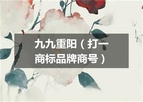 九九重阳（打一商标品牌商号）