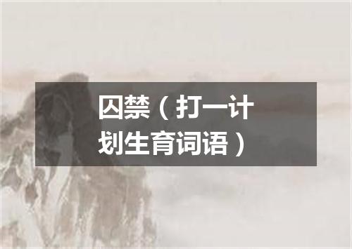 囚禁（打一计划生育词语）