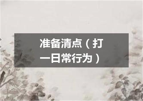 准备清点（打一日常行为）