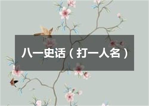 八一史话（打一人名）