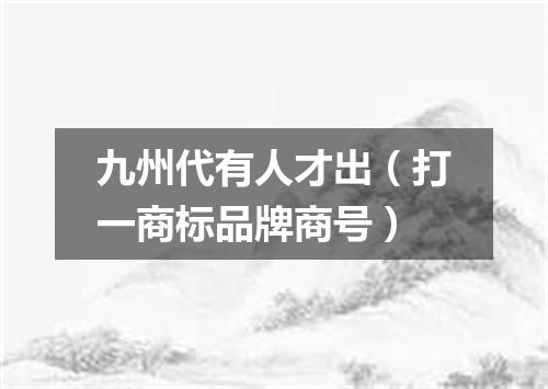 九州代有人才出（打一商标品牌商号）