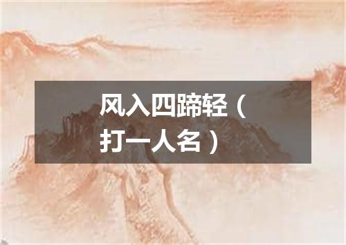 风入四蹄轻（打一人名）