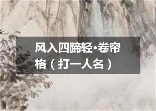 风入四蹄轻·卷帘格（打一人名）